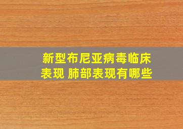 新型布尼亚病毒临床表现 肺部表现有哪些